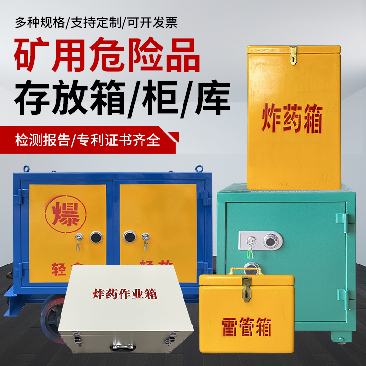 镇坪爆破作业安全关键：为何必须配备专业危险品存放箱